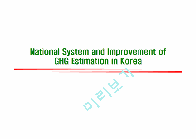 [세미나] National System and Improvement of GHG Estimation in Korea   (1 )